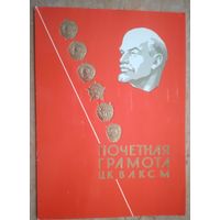 Почетная грамота ЦК ВЛКСМ. 1988 г. Подпись 1 секретаря ЦК - Мироненко В.