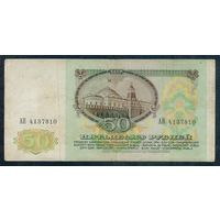 50 рублей 1991 год, серия АН
