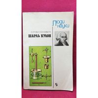 С.Р. Филонович. Шарль Кулон // Серия: Люди науки