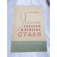 Явления закалки и отпуска стали