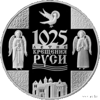 1025 лет крещения РУСИ. 1 рубль 2013г.