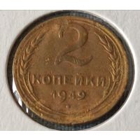 СССР. 2 копейки 1949 года. (*).