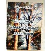 Мікалай Булавацкі. Гісторыя Завалочыцкага лясніцтва