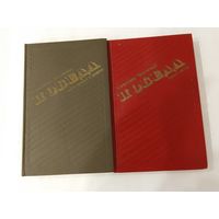 Александр  Чаковский  Победа 1-3-я книга в 2-х книгах