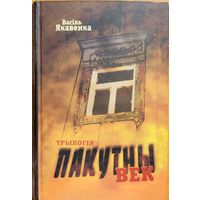 Васіль Якавенка Пакутны век