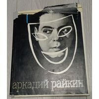 Аркадий Райкин. 1969. Издательство "Искусство". Иллюстрации
