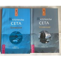 Робертс Джейн.  Материалы Сета /В 2 частях. Серия "Ченнелинг"  СПб.: Весь 2007г. Цена за 2 книги!