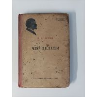 В.И. Ленин "Что делать?"