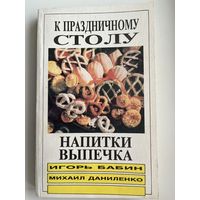 И. Бабин и др. К праздничному столу. Напитки и выпечка