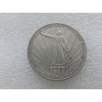 1 рубль СССР