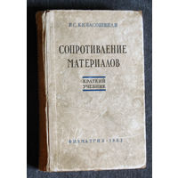 Р.С.Кинасошвили Сопротивление материалов.Краткий учебник.