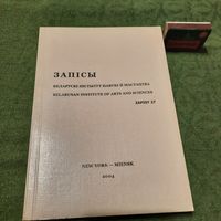 Запісы Беларускі інстытут навукі й мастацтва, т.27. Нью Ёрк-Менск, 2004г.
