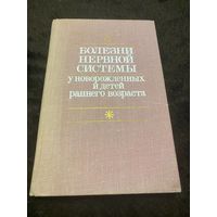 Болезни нервной системы у новорождённых и детей раннего возраста | Кипнис Софья Лазаревна, Сысоева Ираида Михайловна