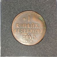 1 копейка серебром 1843 см