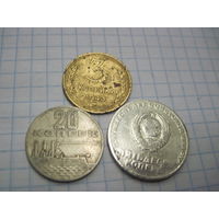 Три монеты СССР/1 с рубля!