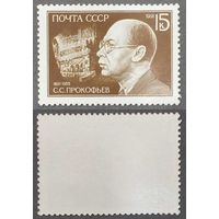 Марки СССР 1991г 100-лет со дня рождения Прокофьева (6247)