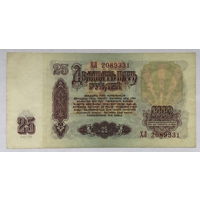 25 рублей 1961 серия ХЛ