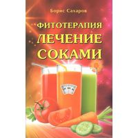 Сахаров Б. "Фитотерапия. Лечение соками"