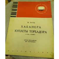 Ж.Бизе.Хабанера.Куплеты тореадора.