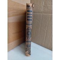 Энциклопедический словарь Т.37 1896г.