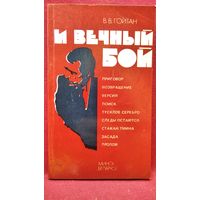 В.В. Гойтман И вечный бой