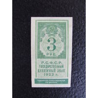 Продажа коллекции с 1 рубля! Гос. денежный знак РСФСР 1922г. AU-UNC.