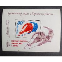 Блок СССР 1979 год Чемпионат мира и Европы по хоккею ( надпечатка )