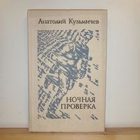 А.Кузьмтчев Ночная проверка