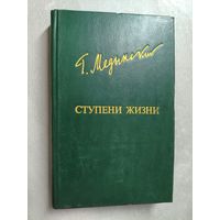 Григорий Медынский "Ступени жизни" из серии "Библиотека Дружбы Народов"