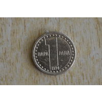 Югославия 1 пара 1994