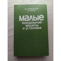 Малые холодильные машины и установки. И.Зеликовский, Л.Каплан