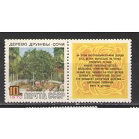 Марки СССР.1970г.  Дерево Дружбы
