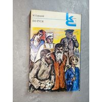 Максим Горький "По Руси" из серии "Классики и современники"