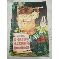Сказки лесной полянки. 1980