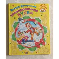 Драгунский Виктор. Заколдованная буква. 2014