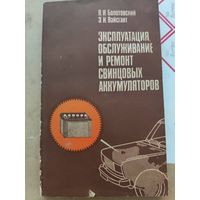 Эксплуатация и ремонт свинцовых аккумуляторов