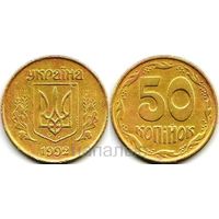 Украина 50 копеек 1992 крупные насечки на гурте