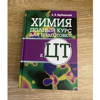 ХИМИЯ полный курс для подготовки к цт