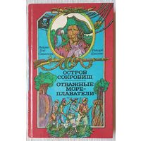 Остров сокровищ. Отважные мореплаватели | Стивенсон | Киплинг