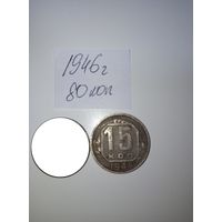 15 копеек 1946  СССР РАСПРОДАЖА