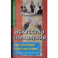 С. Паркинсон, М. Рустомджи "Искусство управления"