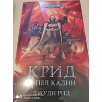 Warhammer 40000 Крид Пепел Кадии