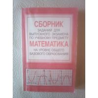 Сборник заданий по Математике на уровне базового образования