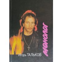 Игорь Тальков "Монолог"