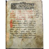 Цветник.не ранее1811 и О прелюбодеянии.не ранее 1808.Клинцы:тип.Ф.и А.Карташевых,21Х16,5Х3.Гос.зак: