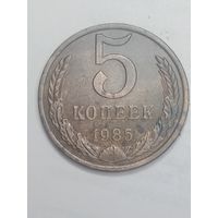 СССР , 5 копеек 1985;года .