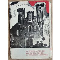 Набор открыток "Брестская крепость-герой". 11 откр. 1969 г.