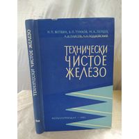 Технически чистое железо