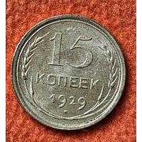 15 копеек 1929 года