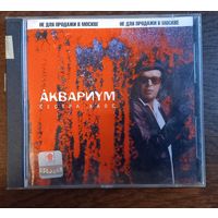 Аквариум – Сестра Хаос